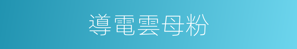 導電雲母粉的同義詞
