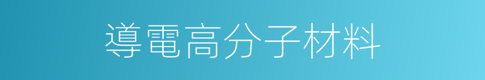 導電高分子材料的同義詞