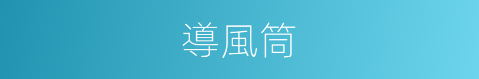 導風筒的意思