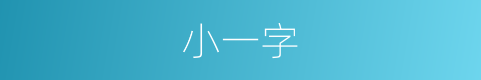 小一字的同义词