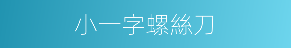 小一字螺絲刀的同義詞