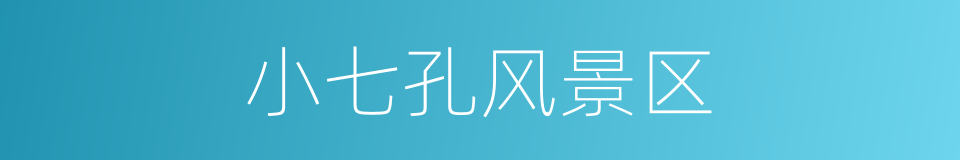 小七孔风景区的同义词