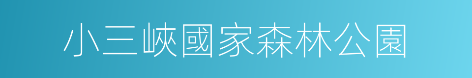 小三峽國家森林公園的同義詞