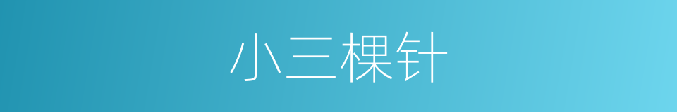 小三棵针的意思