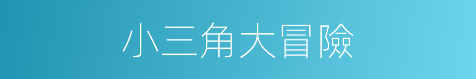 小三角大冒險的同義詞