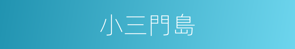 小三門島的意思