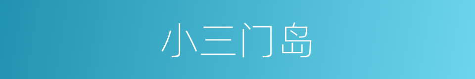 小三门岛的意思
