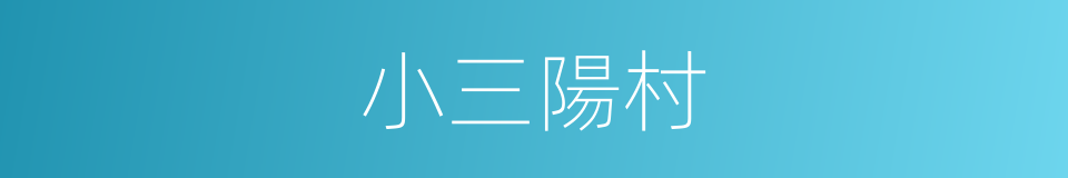 小三陽村的同義詞