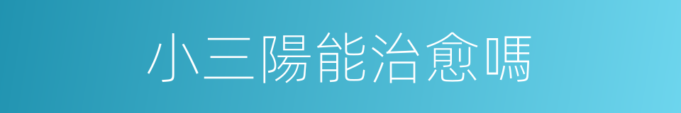 小三陽能治愈嗎的同義詞
