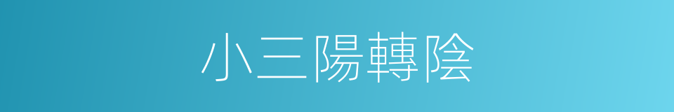 小三陽轉陰的同義詞