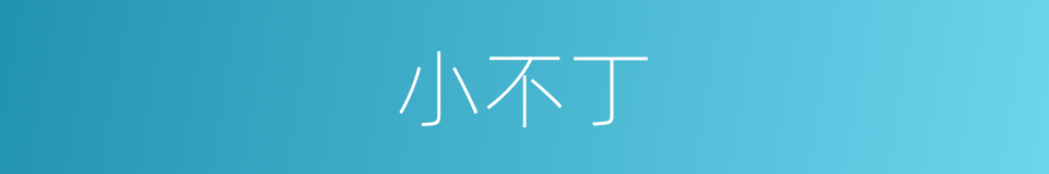 小不丁的同义词