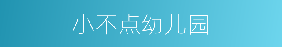 小不点幼儿园的同义词