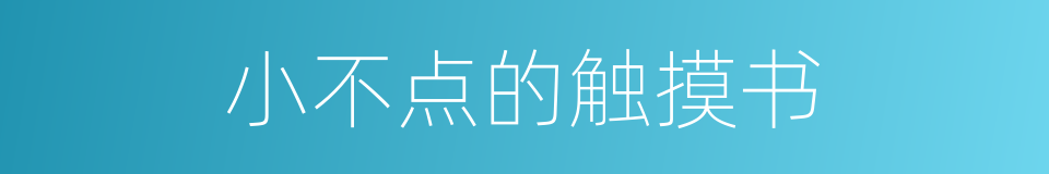 小不点的触摸书的同义词