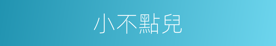 小不點兒的意思