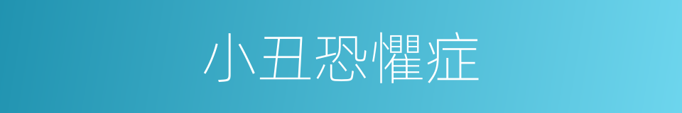 小丑恐懼症的同義詞