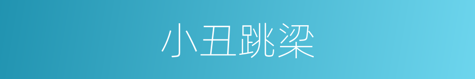 小丑跳梁的意思