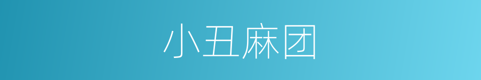 小丑麻团的意思