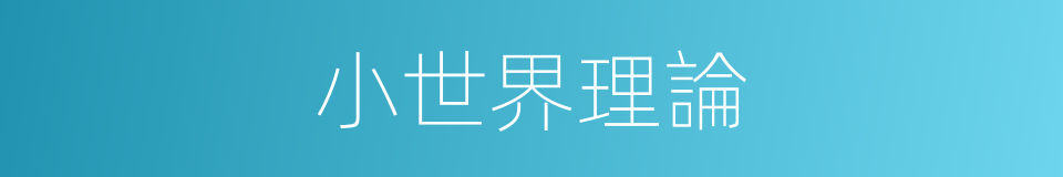 小世界理論的同義詞