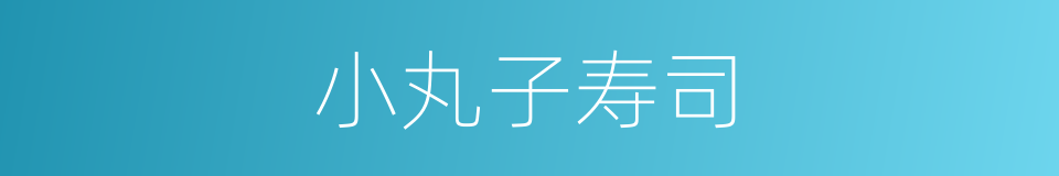 小丸子寿司的同义词