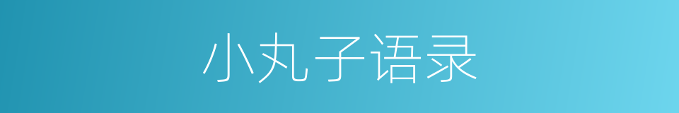 小丸子语录的同义词