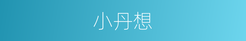 小丹想的同义词