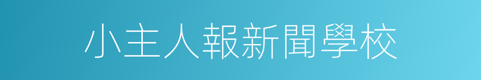 小主人報新聞學校的同義詞