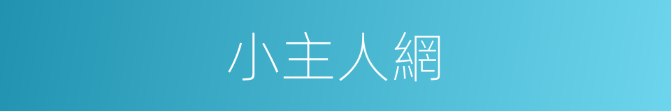 小主人網的同義詞
