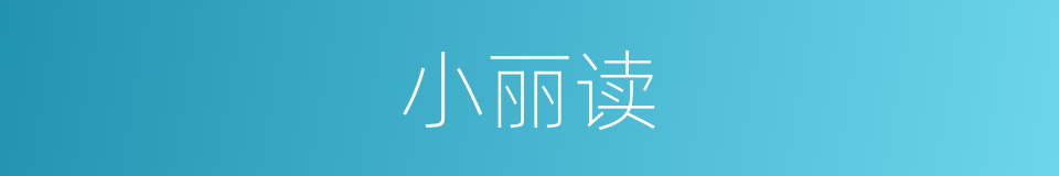 小丽读的同义词