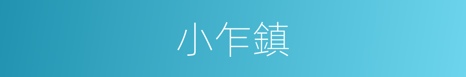 小乍鎮的同義詞