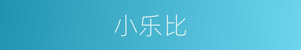 小乐比的同义词