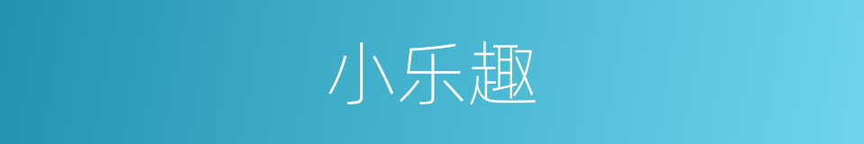 小乐趣的同义词
