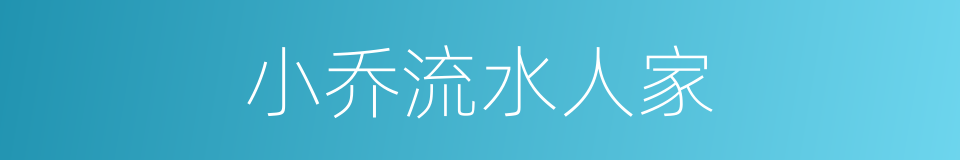 小乔流水人家的同义词