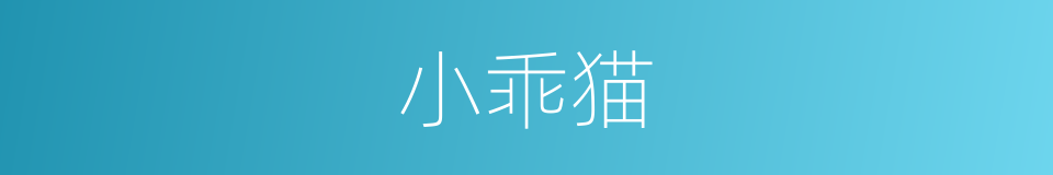 小乖猫的同义词