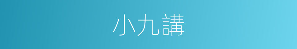 小九講的同義詞