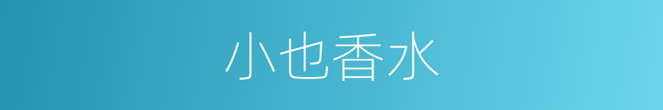 小也香水的同义词