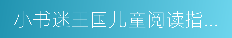 小书迷王国儿童阅读指导报告的同义词