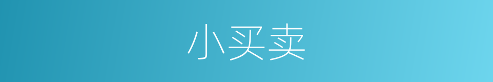 小买卖的意思