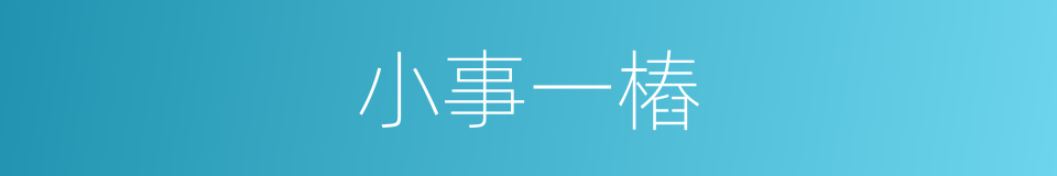 小事一樁的意思