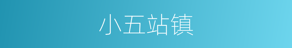 小五站镇的同义词