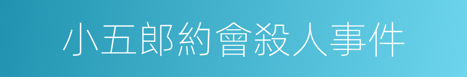 小五郎約會殺人事件的同義詞