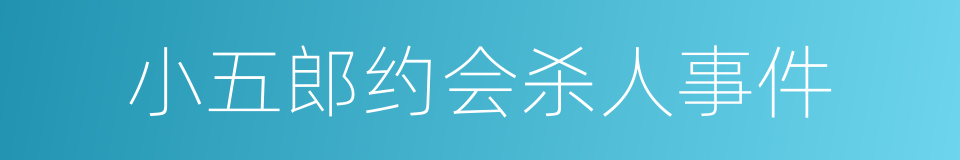 小五郎约会杀人事件的同义词