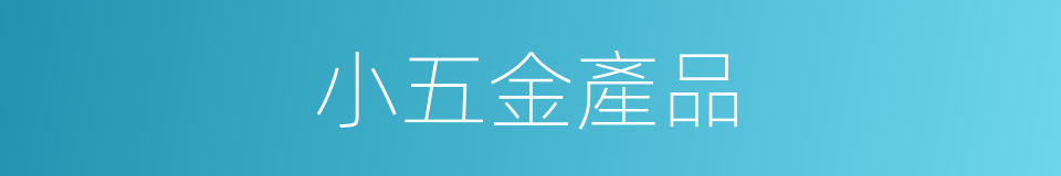 小五金產品的同義詞