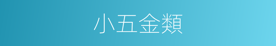 小五金類的同義詞