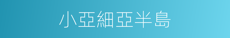 小亞細亞半島的同義詞