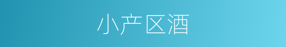 小产区酒的同义词