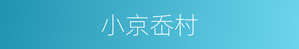 小京岙村的同义词