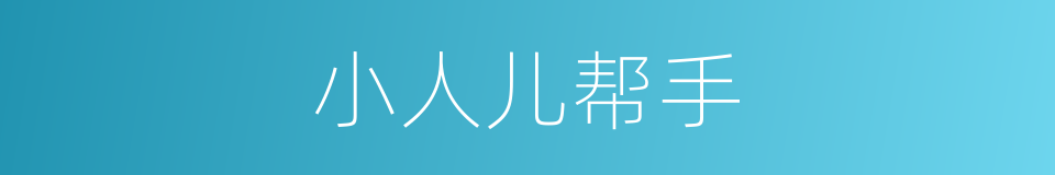 小人儿帮手的同义词