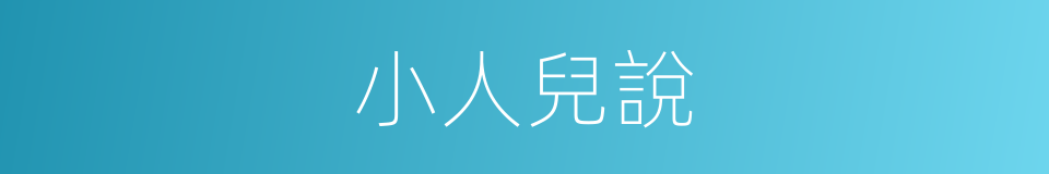小人兒說的同義詞