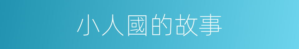 小人國的故事的同義詞