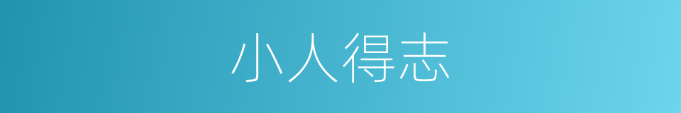 小人得志的意思